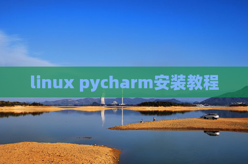 linux pycharm安装教程 linux pycharm安装教程