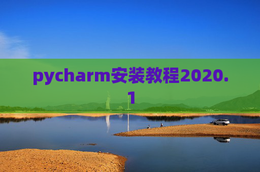 pycharm安装教程2020.1 pycharm安装教程2020.1