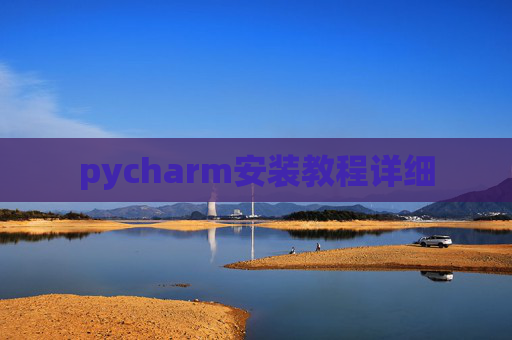 pycharm安装教程详细